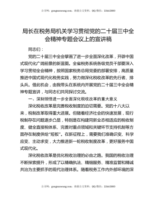局长在税务局机关学习贯彻党的二十届三中全会精神专题会议上的宣讲稿