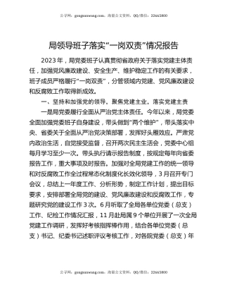 局领导班子落实“一岗双责”情况报告