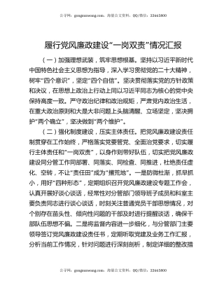 履行党风廉政建设“一岗双责”情况汇报