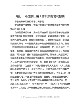 履行干部选拔任用工作职责的情况报告