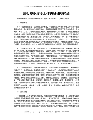 履行意识形态工作责任述职报告