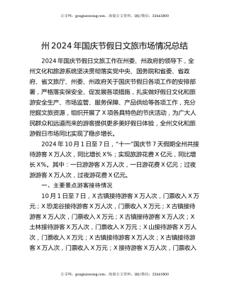 州2024年国庆节假日文旅市场情况总结