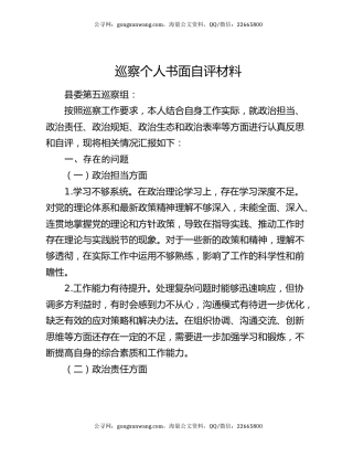 巡察个人书面自评材料