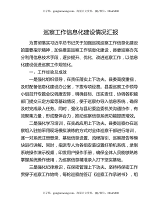 巡察工作信息化建设情况汇报