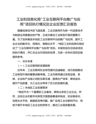 工业和信息化局 “工业互联网平台推广与应用” 项目执行情况及企业反馈汇总报告
