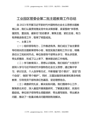 工业园区管委会第二批主题教育工作总结