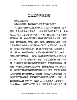 工会工作情况汇报