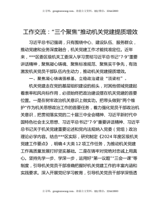 工作交流：“三个聚焦”推动机关党建提质增效