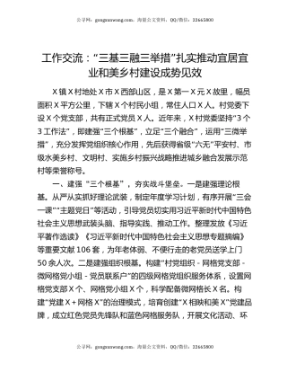 工作交流：“三基三融三举措”扎实推动宜居宜业和美乡村建设成势见效