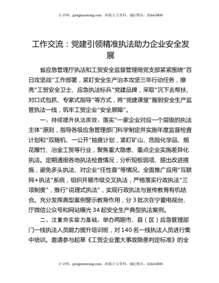 工作交流：党建引领精准执法助力企业安全发展