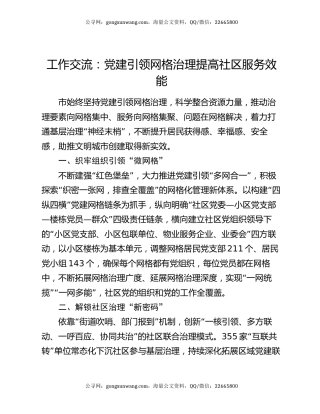 工作交流：党建引领网格治理提高社区服务效能
