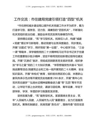 工作交流：市住建局党建引领打造“四型”机关