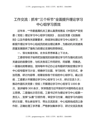工作交流：抓牢“三个环节”全面提升理论学习中心组学习质效