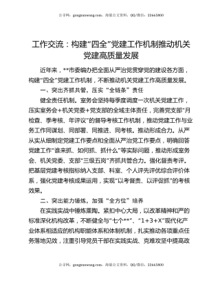 工作交流：构建“四全”党建工作机制 推动机关党建高质量发展