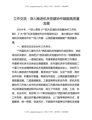 工作交流：深入推进机关党建协作赋能高质量发展