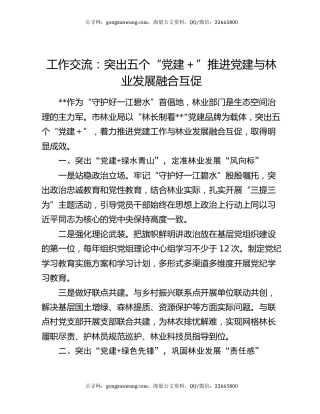 工作交流：突出五个“党建＋”推进党建与林业发展融合互促
