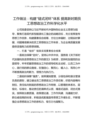 工作做法：构建“链式闭环”体系 提高新时期员工思想政治工作科学化水平
