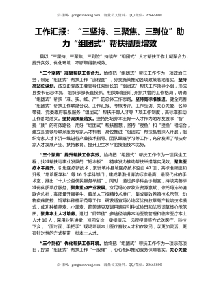 工作汇报：“三坚持、三聚焦、三到位”助力“组团式”帮扶提质增效