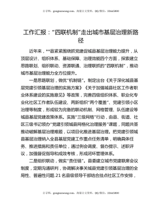 工作汇报：“四联机制”走出城市基层治理新路径