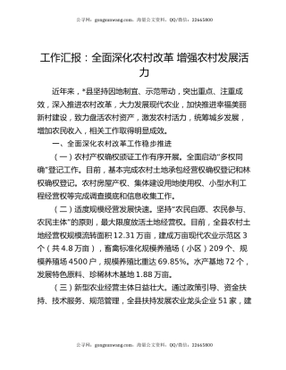 工作汇报：全面深化农村改革  增强农村发展活力