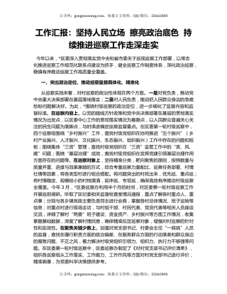 工作汇报：坚持人民立场  擦亮政治底色  持续推进巡察工作走深走实