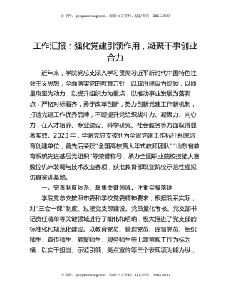 工作汇报：强化党建引领作用，凝聚干事创业合力