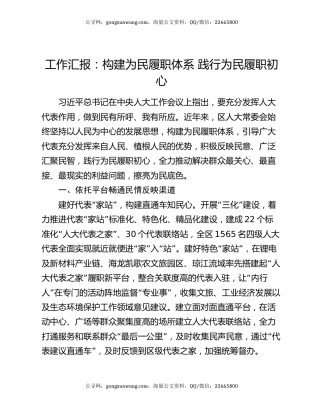 工作汇报：构建为民履职体系 践行为民履职初心