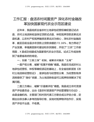 工作汇报：盘活农村闲置资产 深化农村金融改革  加快国家现代农业示范区建设