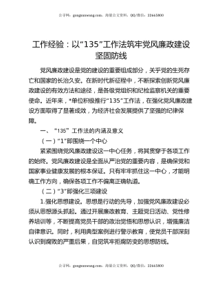工作经验：以 “135” 工作法筑牢党风廉政建设坚固防线