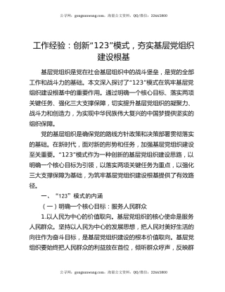 工作经验：创新 “123” 模式，夯实基层党组织建设根基