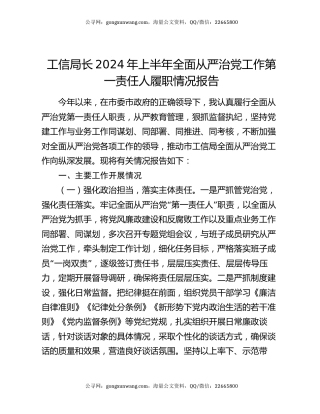 工信局长2024年上半年全面从严治党工作第一责任人履职情况报告