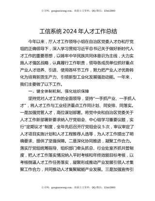 工信系统2024年人才工作总结
