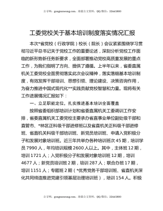 工委党校关于基本培训制度落实情况汇报