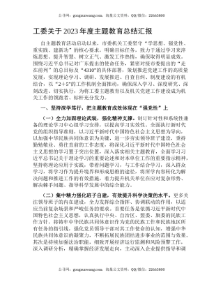 工委关于2023年度主题教育总结汇报