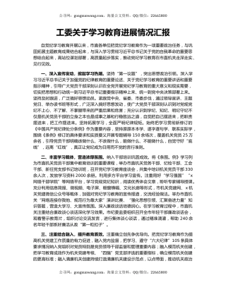 工委关于学习教育进展情况汇报
