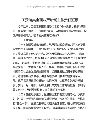 工委落实全面从严治党主体责任汇报