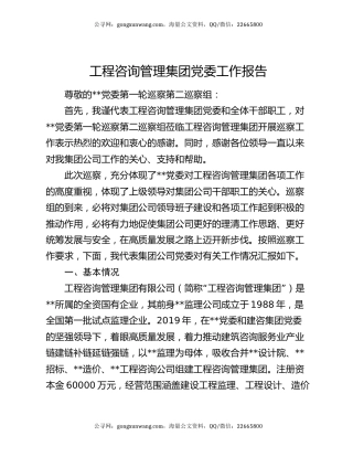 工程咨询管理集团党委工作报告