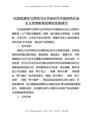 巩固拓展学习贯彻习近平新时代中国特色社会主义思想教育成果的实施意见