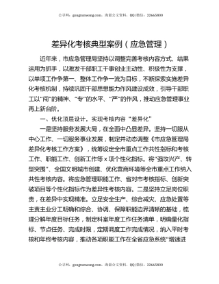 差异化考核典型案例（应急管理）