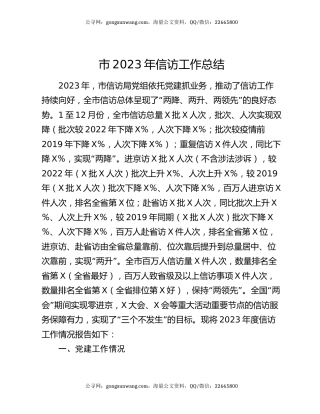 市2023年信访工作总结