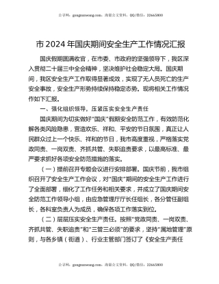 市2024年国庆期间安全生产工作情况汇报