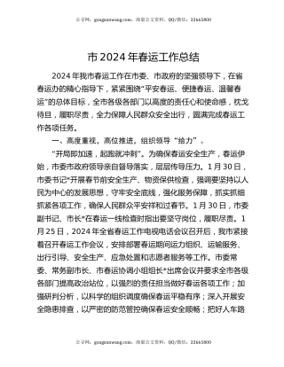 市2024年春运工作总结