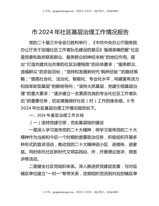 市2024年社区基层治理工作情况报告
