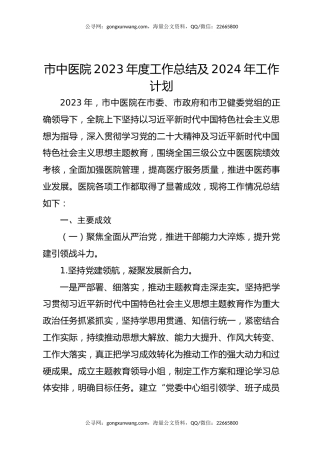 市中医院2023年度工作总结及2024年工作计划