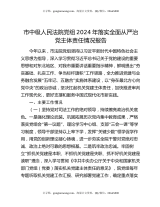 市中级人民法院党组2024年落实全面从严治党主体责任情况报告