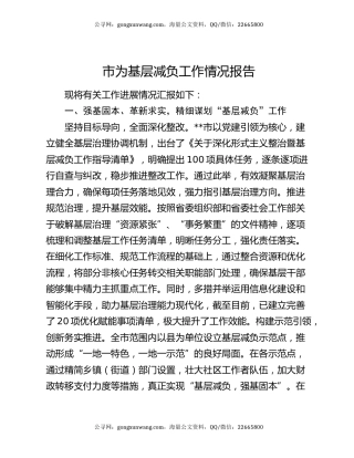 市为基层减负工作情况报告