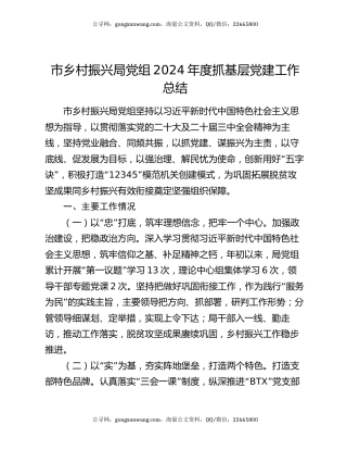 市乡村振兴局党组2024年度抓基层党建工作总结