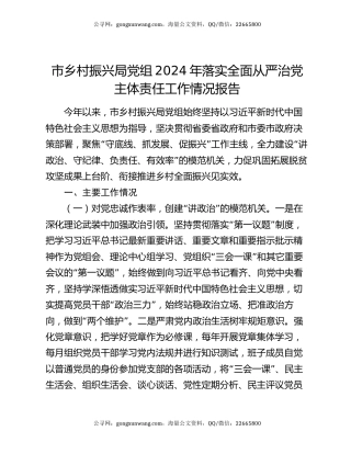 市乡村振兴局党组2024年落实全面从严治党主体责任工作情况报告