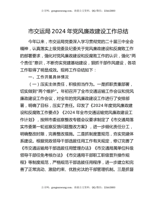 市交运局2024年党风廉政建设工作总结