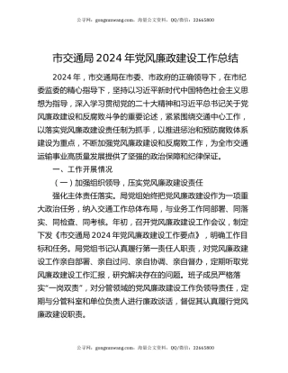 市交通局 2024 年党风廉政建设工作总结